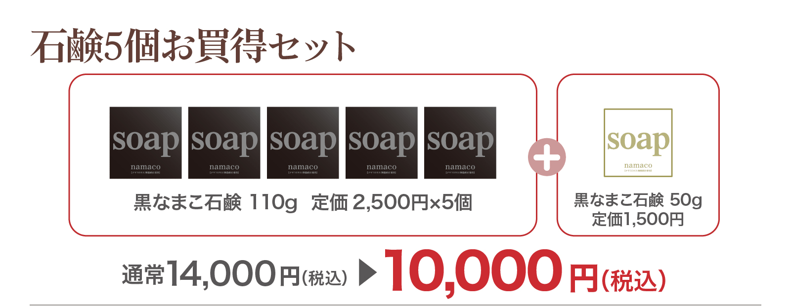 【SALE】石鹸5個お買得セット（黒なまこ石鹸110g×5・黒なまこ石鹸50g）10,000円です。