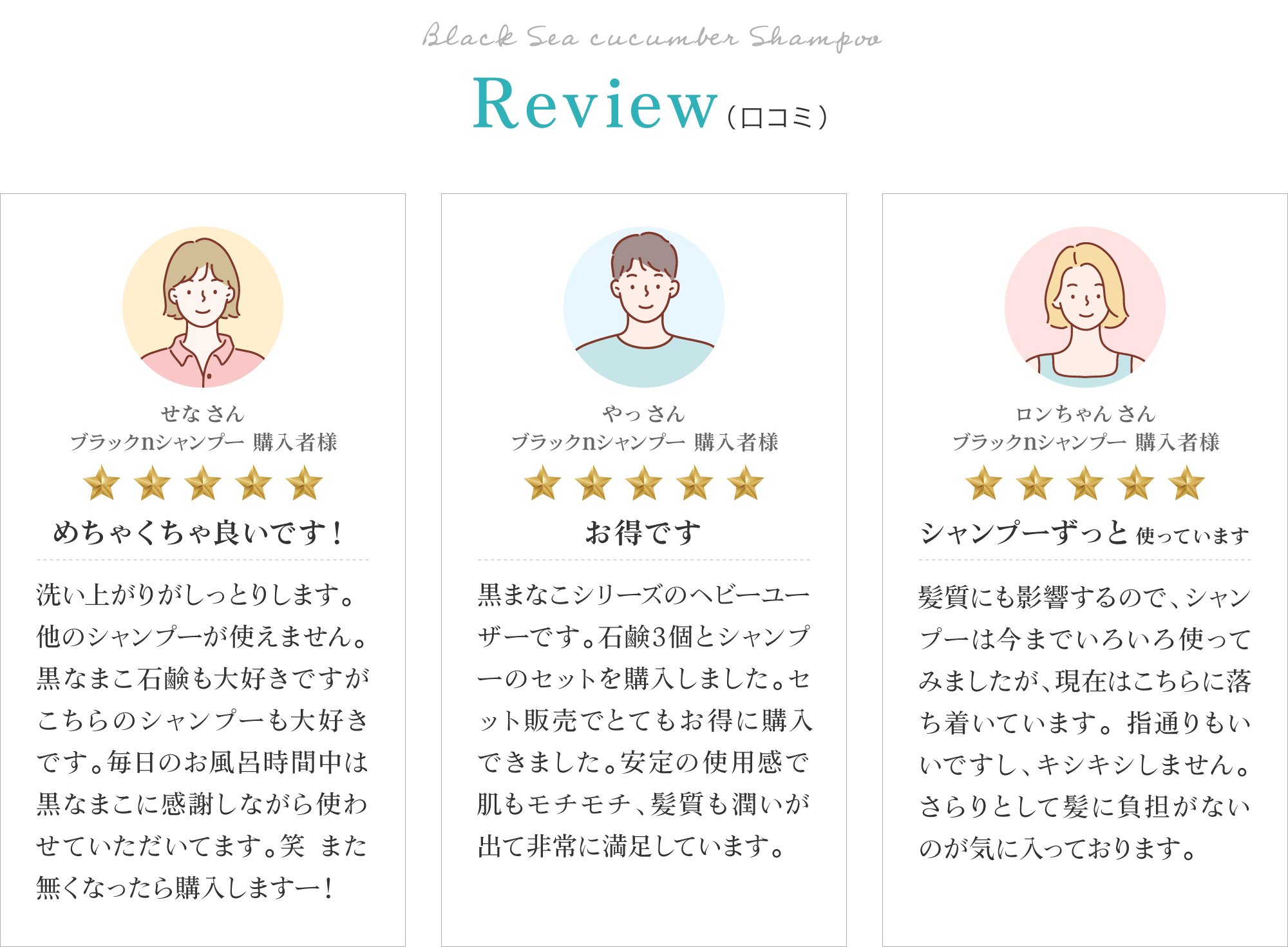 黒なまこのシャンプーのお客様レビューは「他のシャンプーが使えません」「髪質も潤いが出て非常に満足しています」「髪に負担がないのでずっと使っています」と、嬉しいお声をいただいております。