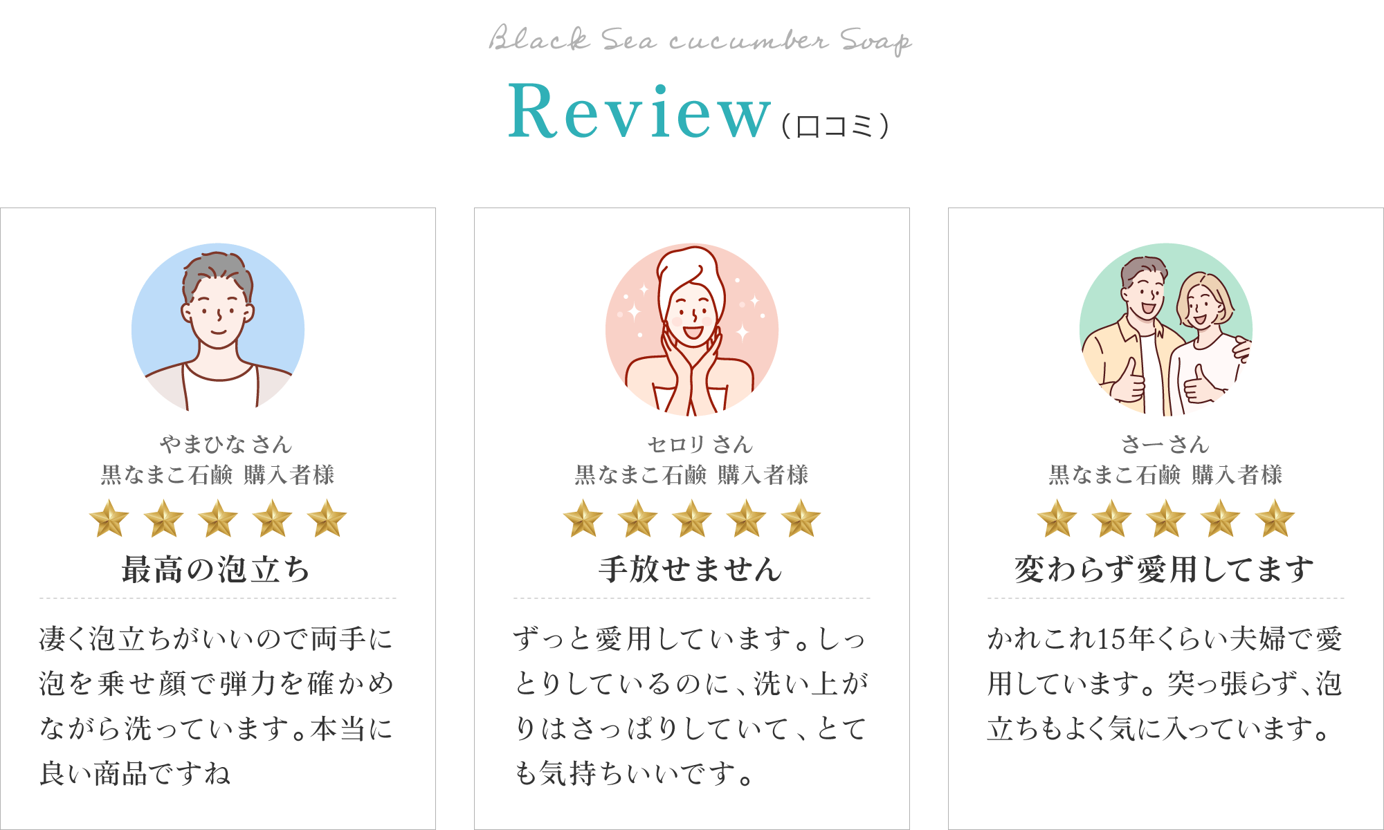 黒なまこ石鹸のお客様レビューは「最高の泡立ち」「手放せません」「変わらず愛用してます」と、嬉しいお声をいただいております。