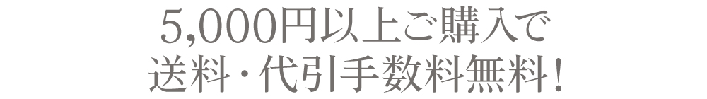 ONLINE STORE 5000円以上お買い上げで送料無料！