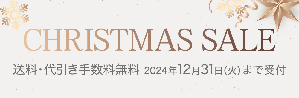 黒なまこクリスマスセール2024 絶賛開催中！